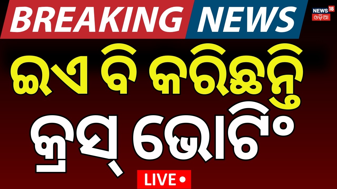 Live : ସବୁ କ୍ଲିୟର ହେଲା | Rajya Sabha Election Voting | Rajya Sabha Poll | Odisha Politics |Odia News
