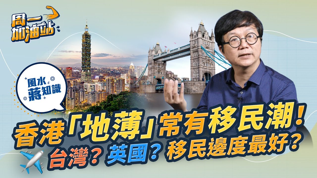 風水學堂：點解香港成日有移民潮？風水師：地薄！移民台灣、英國、加拿大邊度最好？｜《周一加油站》｜風水蔣知識｜etnet