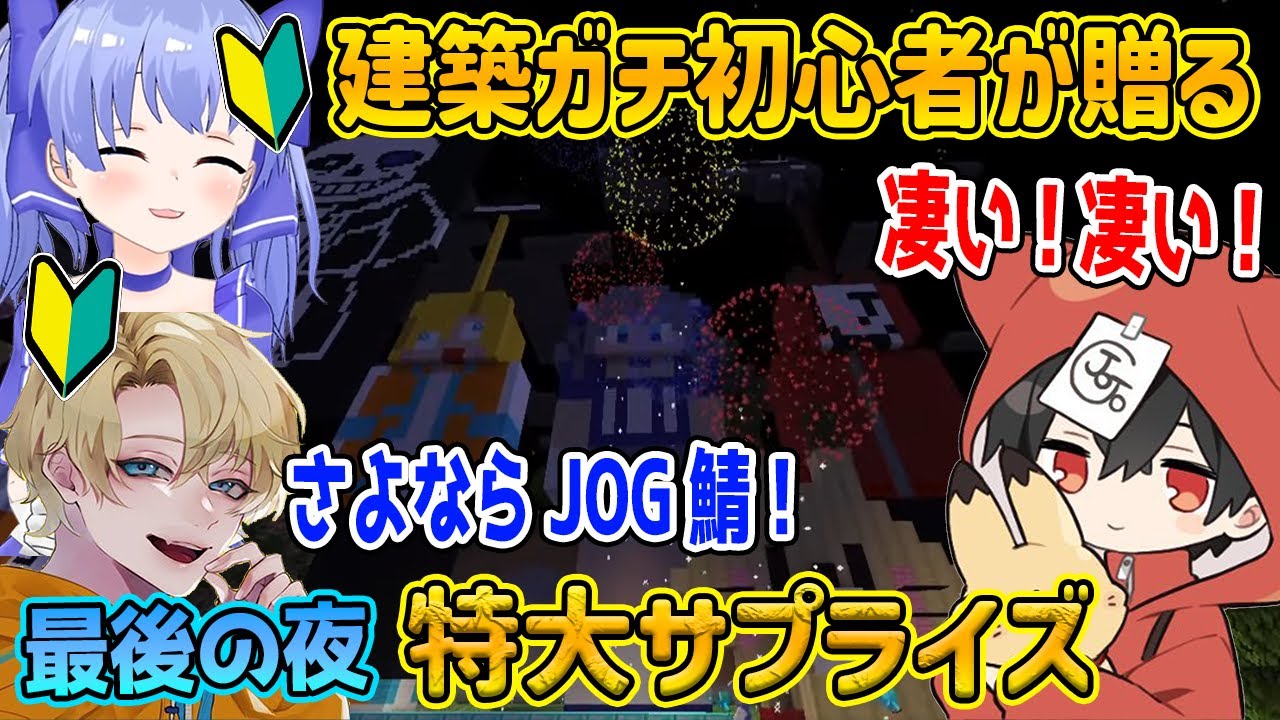 JOG鯖最後の夜に建築ガチ初心者が贈る鯖主への特大サプライズ【えちおじ/勇気ちひろ/えでん/じょじょおじ/にじさんじ/切り抜き/マインクラフト】