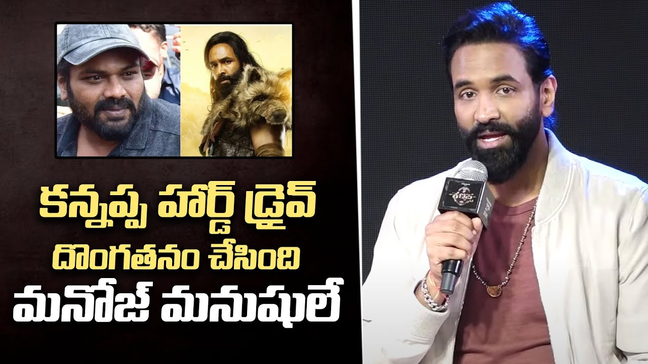 మనోజ్ మనుషులే | Manchu Vishnu Reveal Shocking Facts About Kannappa Hard Drive |Viral Updates