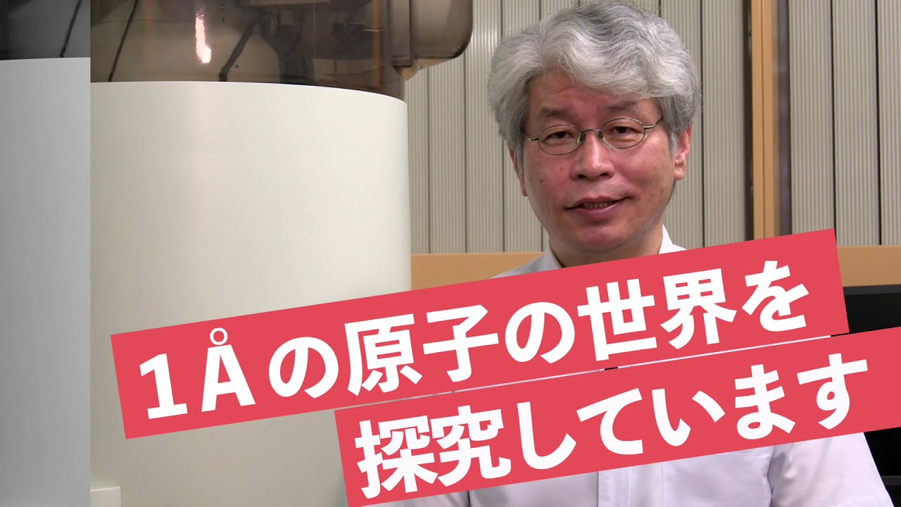 探検！おもしろサイエンス　化学研究所 原子分解能分析電子顕微鏡