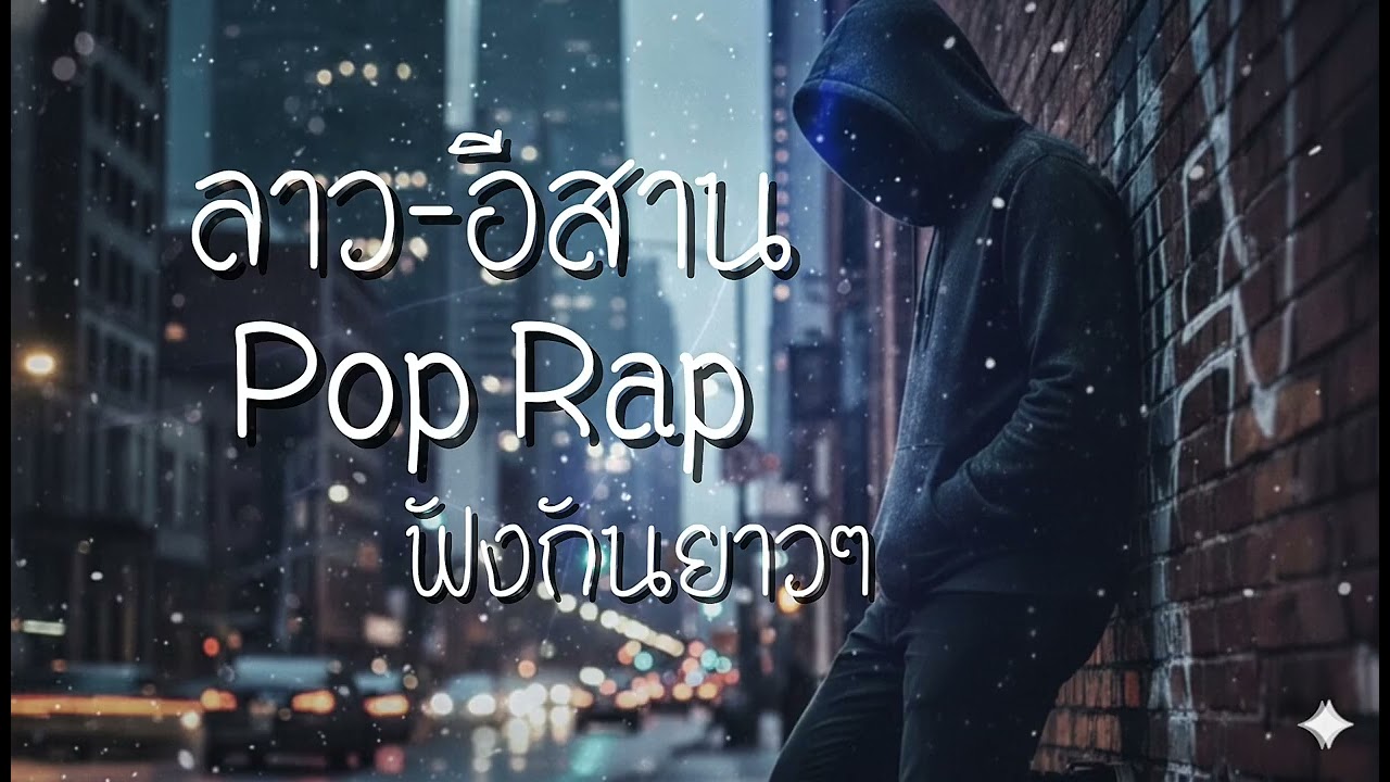 ลาว-อีสาน Pop Rap ฟังกันยาวๆ #pop #rap 