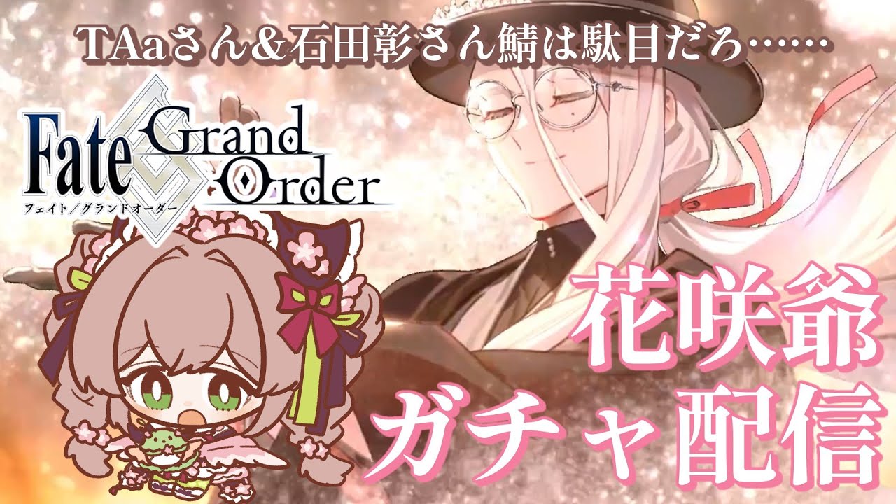 【#FGO ガチャ配信】TAaさんはSNヲタク時代から大好きです。花咲爺をお迎えする【#はなごろも】