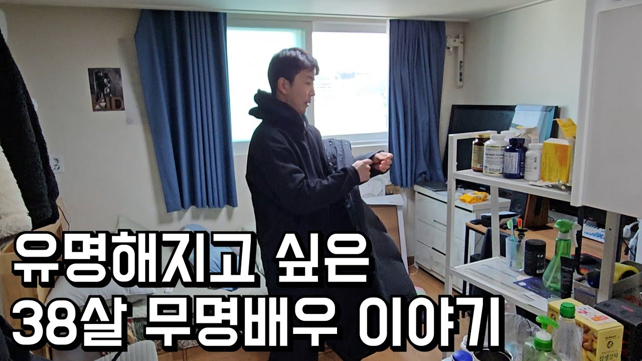 알바로 생계 유지하는 38살 무명배우 이야기