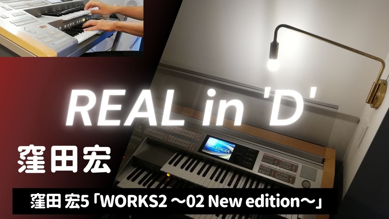 エレクトーン【REAL in D】窪田宏WORKS2