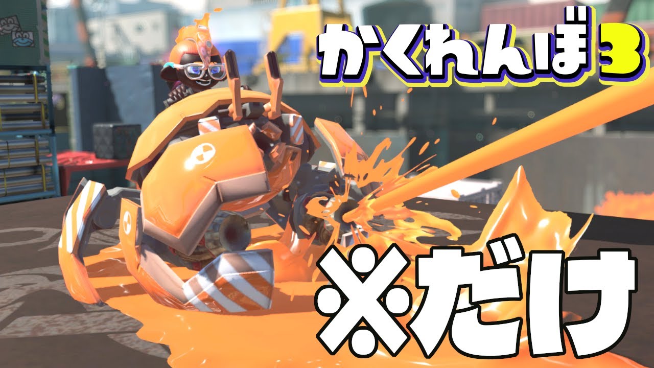 カニタンクだけで全員確保できるか検証したら意外な結末にww【スプラトゥーン3かくれんぼ】