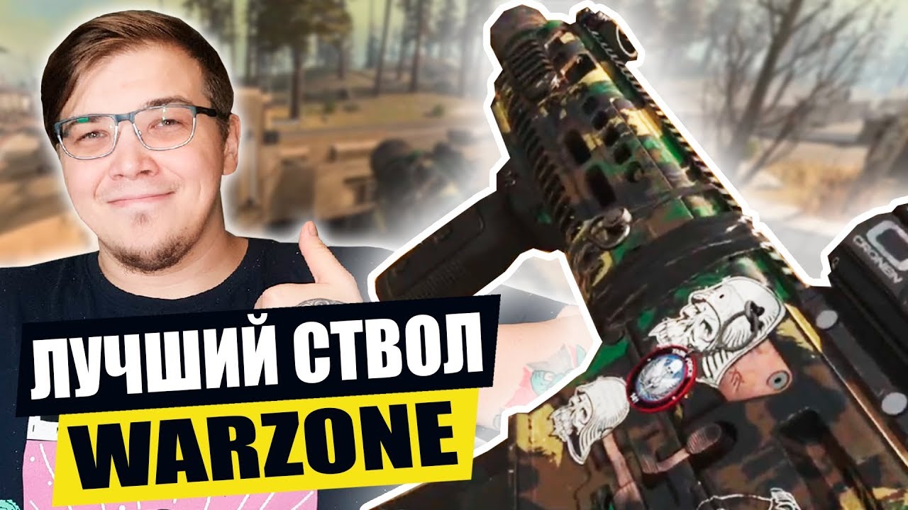 WARZONE НАСТРОЙКА КОМПЛЕКТА ДЛЯ ПОБЕДЫ В СОЛО РЕЖИМЕ! ГАЙД ДЛЯ НОВИЧКОВ В ВАРЗОНЕ!