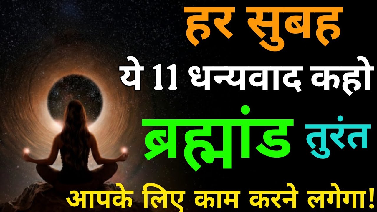 हर सुबह ये 11 धन्यवाद बोलो — ब्रह्मांड तुरंत आपके लिए काम करने लगेगा! 🙏#spiritualjourney #universe 