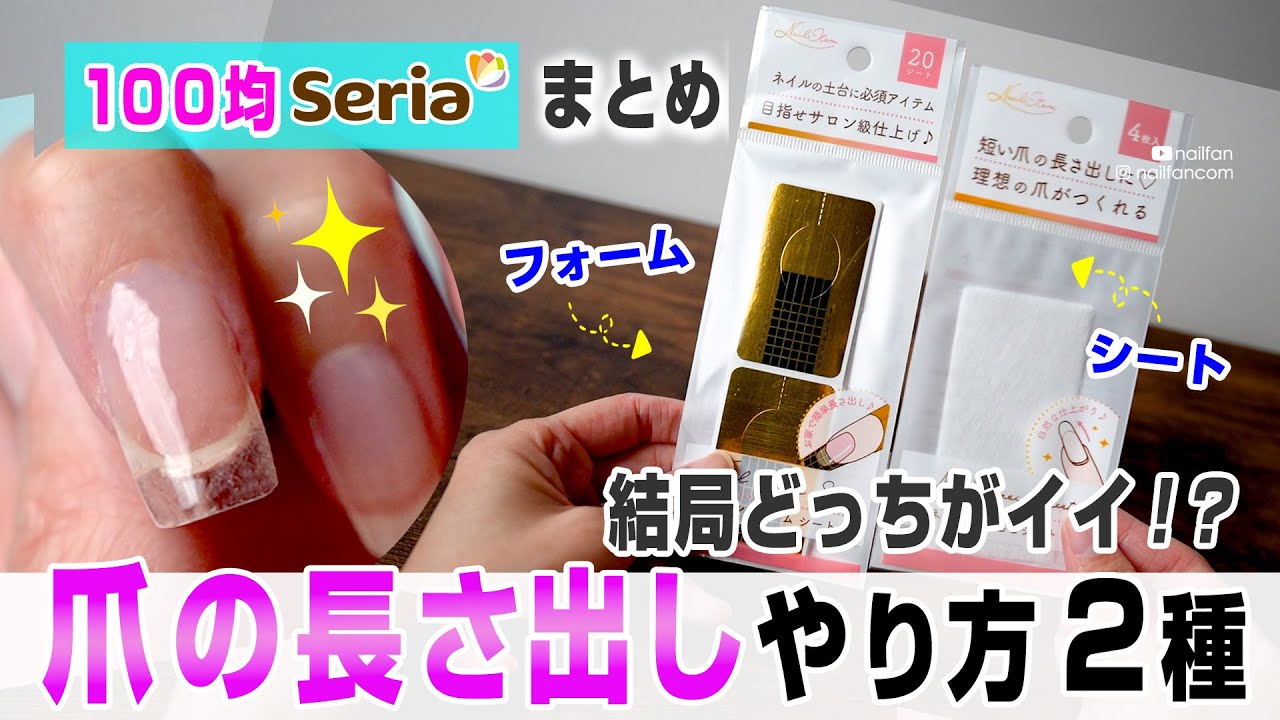 100均Seriaで爪長さ出し♥【ネイル長さ出しシート】【長さ出しフォーム】2種トリセツ！比較購入レビュー #使い方 #seria #長さ出し #やり方