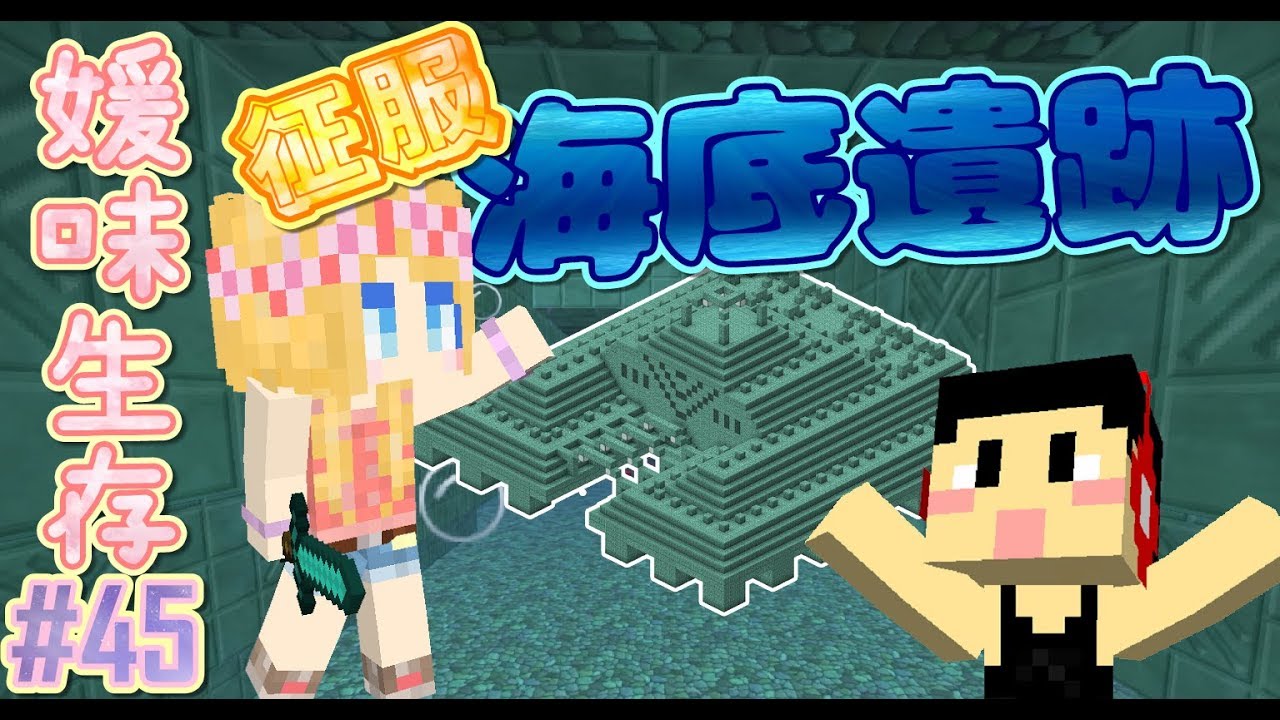 【媛媛】Minecraft：媛味生存♥EP45.征服三座海底遺跡♥ ft.狄酥