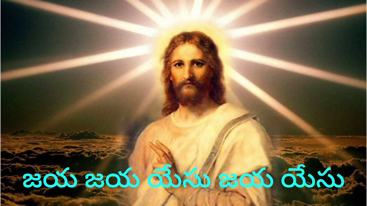 జయ జయ యేసు జయ యేసు
