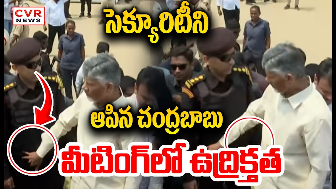 సెక్యూరిటీ ని ఆపిన చంద్రబాబు | Chandrababu Stopped Security | CVR NEWS