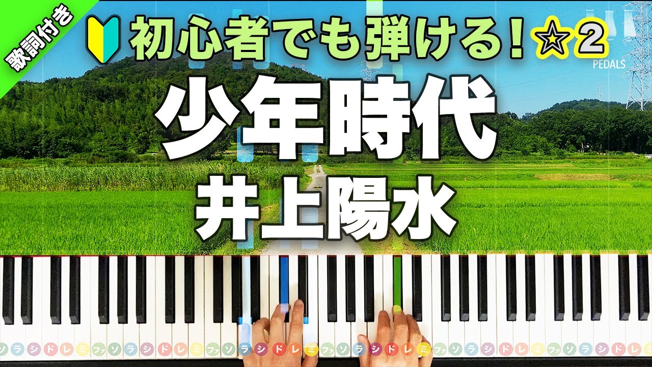 「少年時代」井上陽水【初心者でも弾ける！動画で分かるピアノの弾き方】レベル☆☆