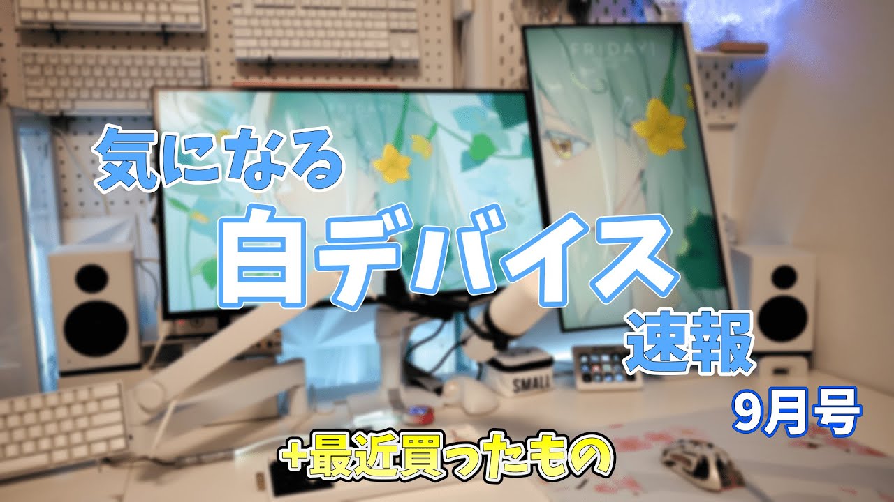 気になる白デバイス速報９月号！+最近買ったもの