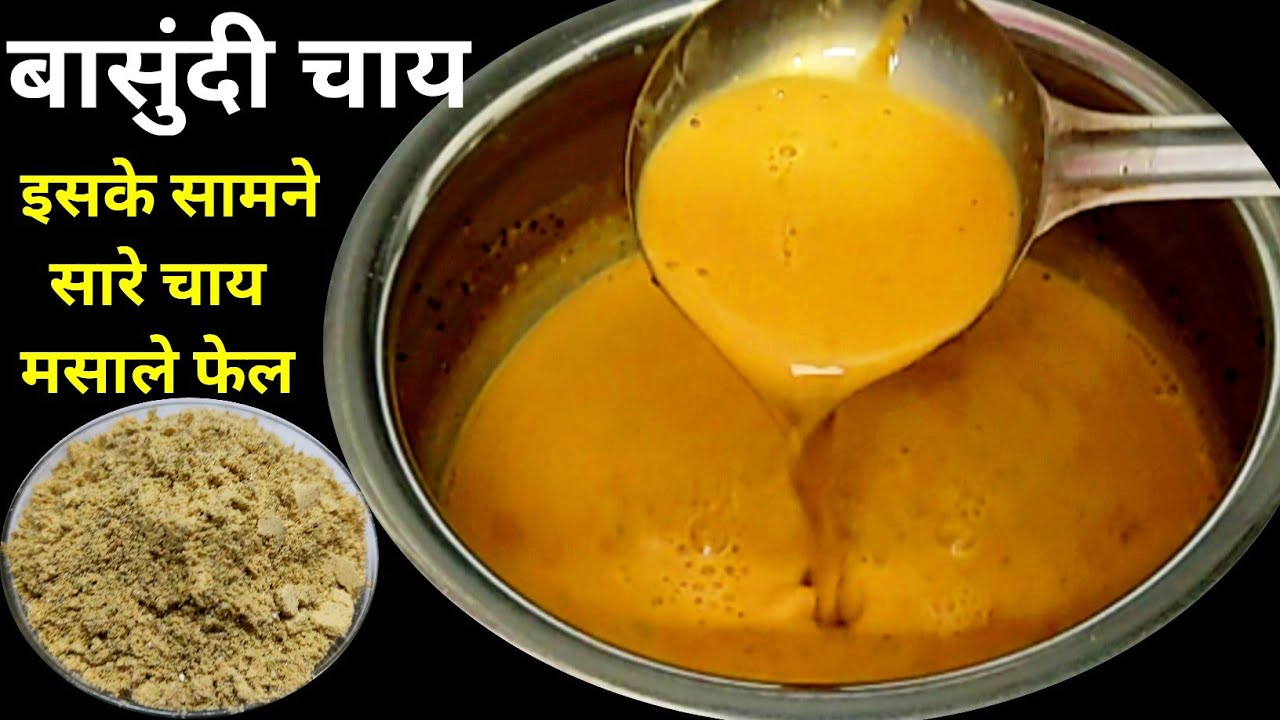 इस चाय के सामने सारी चाय और चाय मसाले फेल हैं | Basundi Chai | Basundi Chai Masala