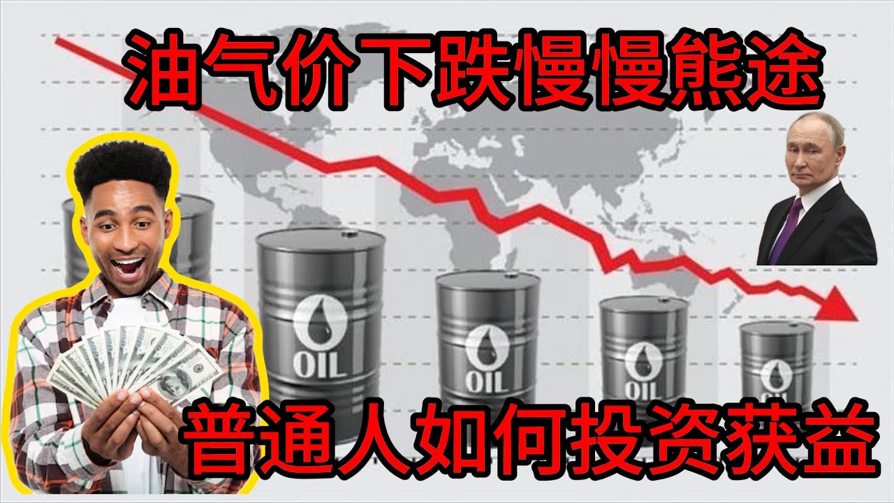 油气价格长期承压！2027年布伦特原油或跌至$30？天然气暴跌下的受益行业与投资机会深度解析