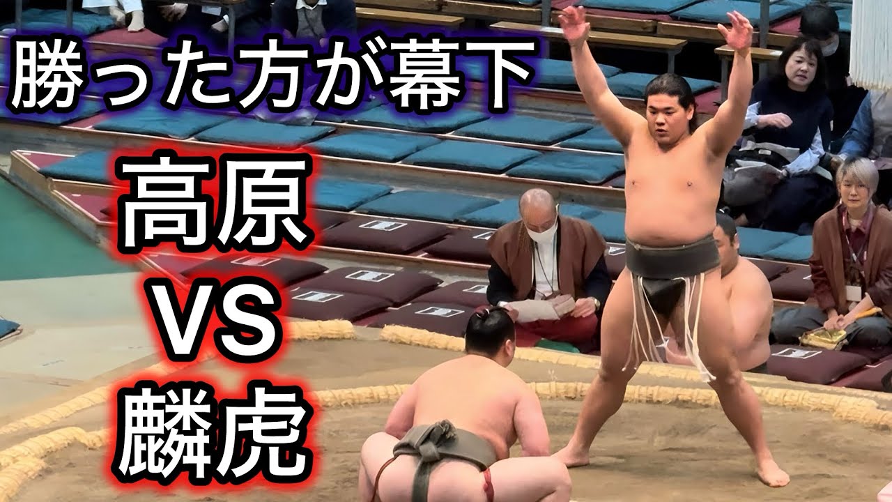 【三段目】勝てば幕下へ 高原vs麟虎 三月場所13日目