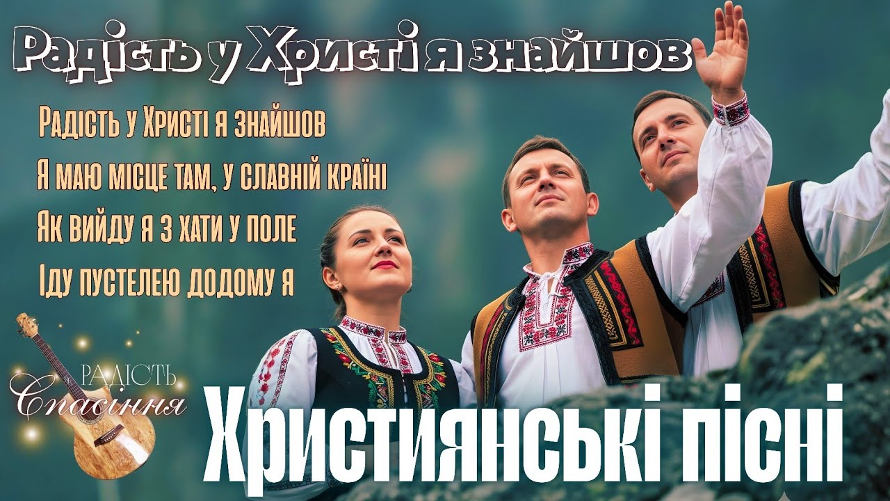 РАДІСТЬ НАША У ХРИСТІ | ВІЧНІ ПСАЛМИ ХРИСТИЯН