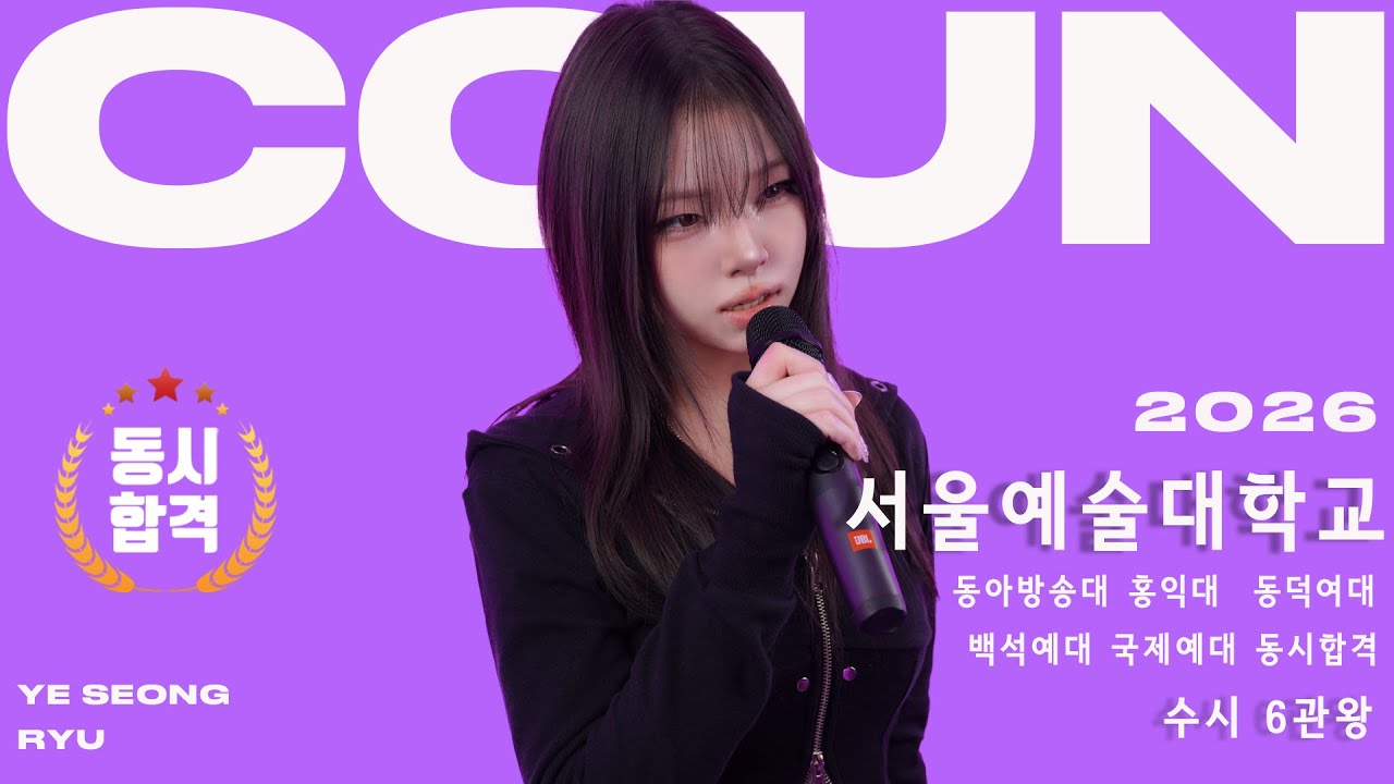 [26 수시 6관왕] 서울예술대학교 실용음악과 보컬 전공 합격 류예성🏅(서울예대,동아방송대,홍익대,동덕여대,백석예대,국제예대,한양대1차) 