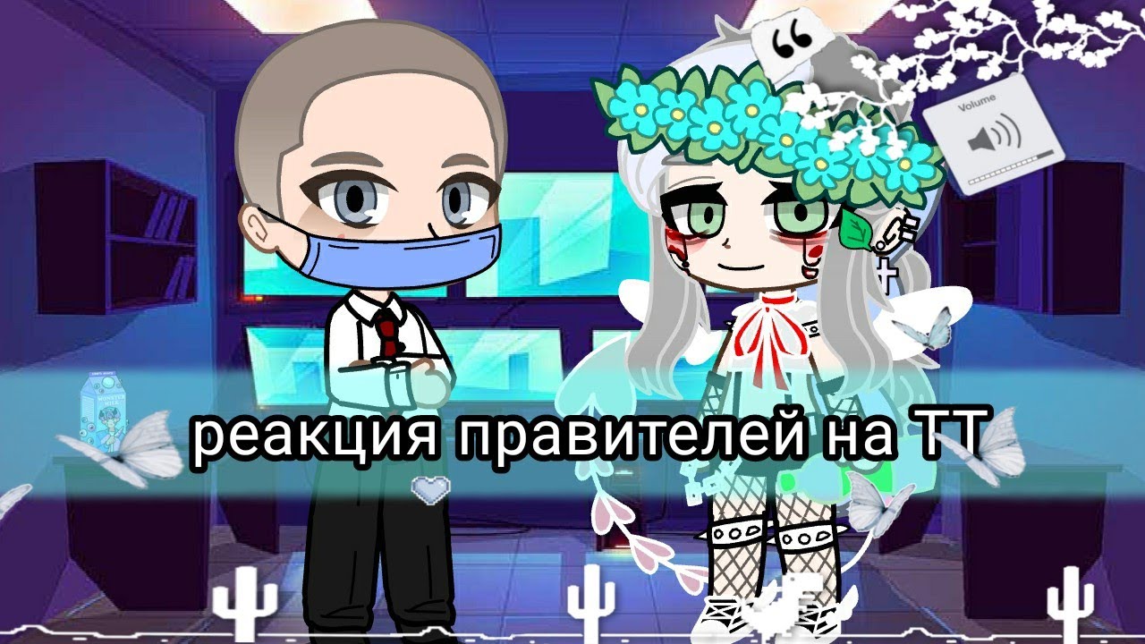 🔥реакция правителей на ТТ🔥