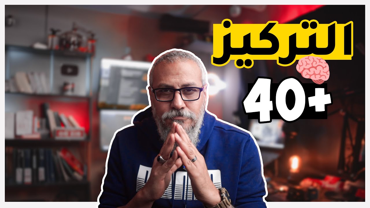 التركيز 🧠 بعد الأربعين | وليد طه