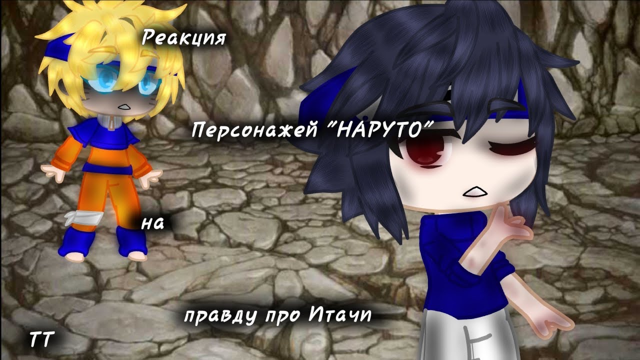 Реакция взрослой и маленькой команды номер 7🍥 🎭На правду про Итачи🎭 {Uchiha Karma🎶}