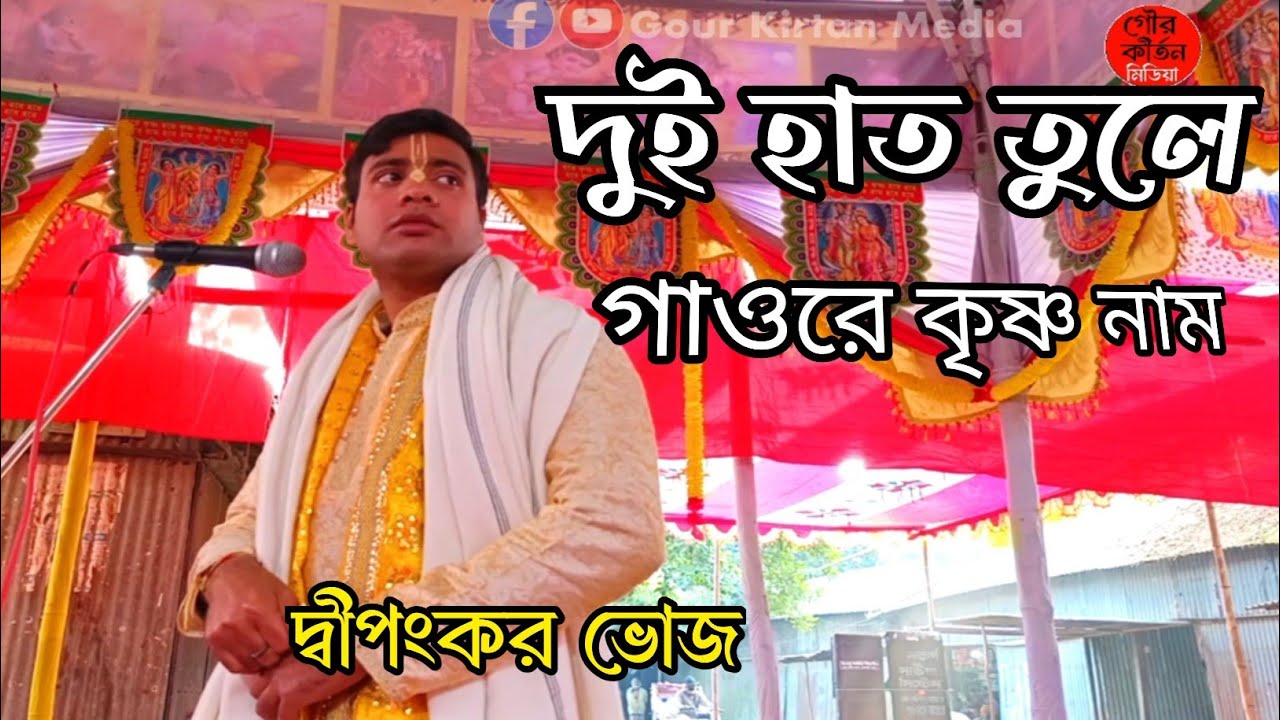 শ্রীকৃষ্ণ ভজন | দু হাত তুলে গাওরে কৃষ্ণ নাম | দ্বীপংকর ভোজ | Bengali Leela Kirtan | Leela Kirtan 