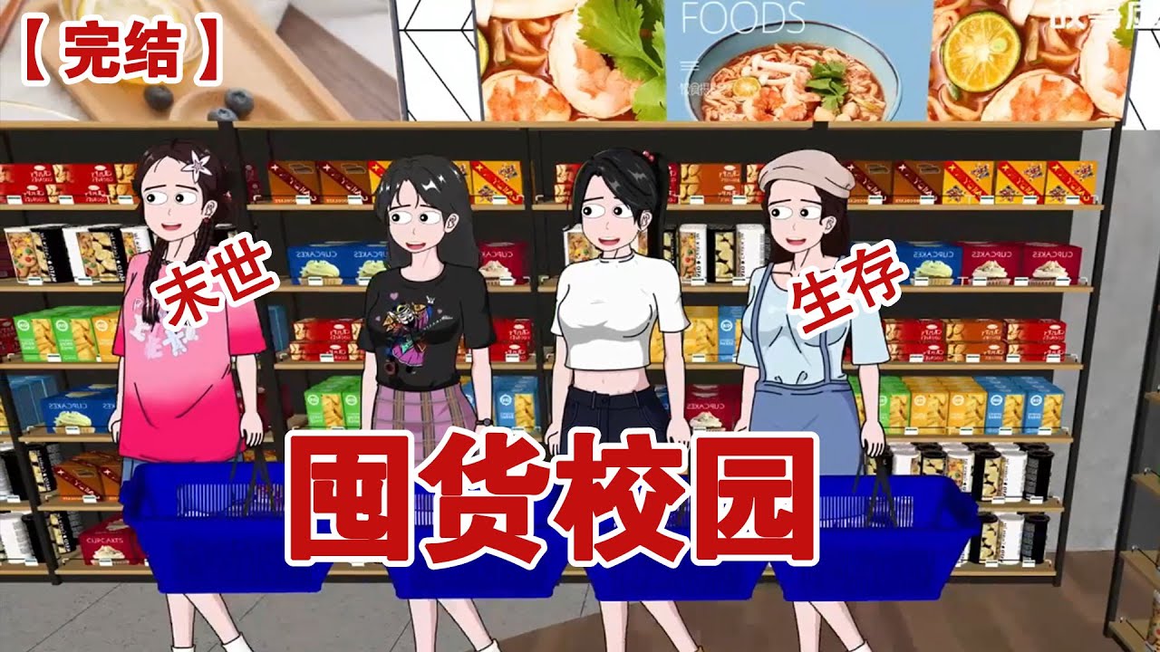 【完结】《囤货校园》末日病毒爆发前几个小时，我被困在了学校。我和室友冲进超市囤物资，起躲进实验楼...#动画 #小说 #悬疑#凶杀#恐怖#灵异讲述屋