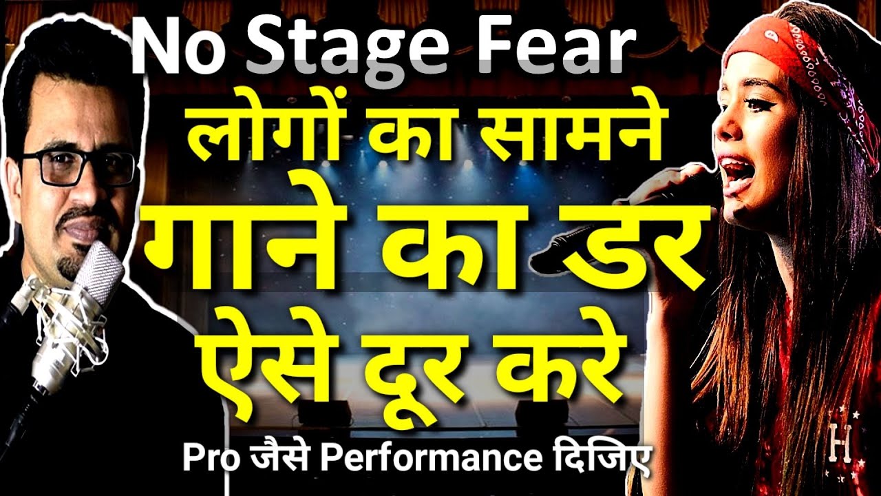 Stage Fear कैसे दूर करे |स्टेज पर गाने का डर दूर कैसे करें | How to Overcome Fear of Songs on stage
