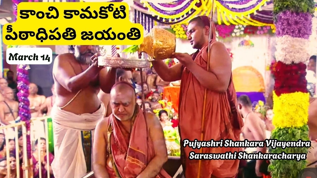 Kanchi Kamakoti Peetadipathi Vijayendra Swamigal | Jayanthi Utsavam 2026