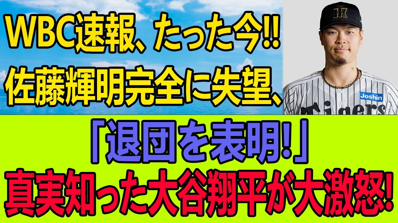【緊急】佐藤輝明ついに退団を決断！衝撃の真実に大谷翔平が激怒、チームに亀裂か！