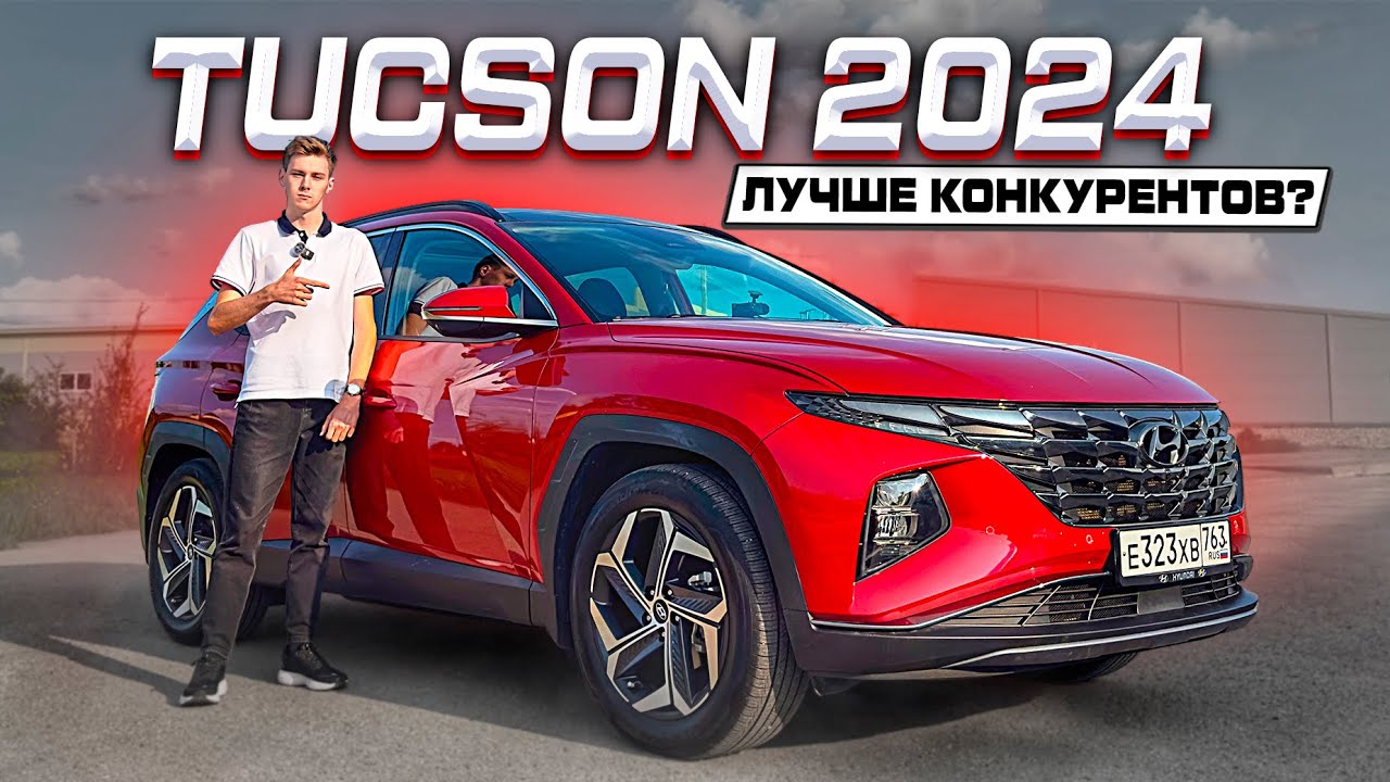 TUCSON 2024 - ПОЧЕМУ ОН, А НЕ КОНКУРЕНТЫ? Технический разбор и тест-драйв