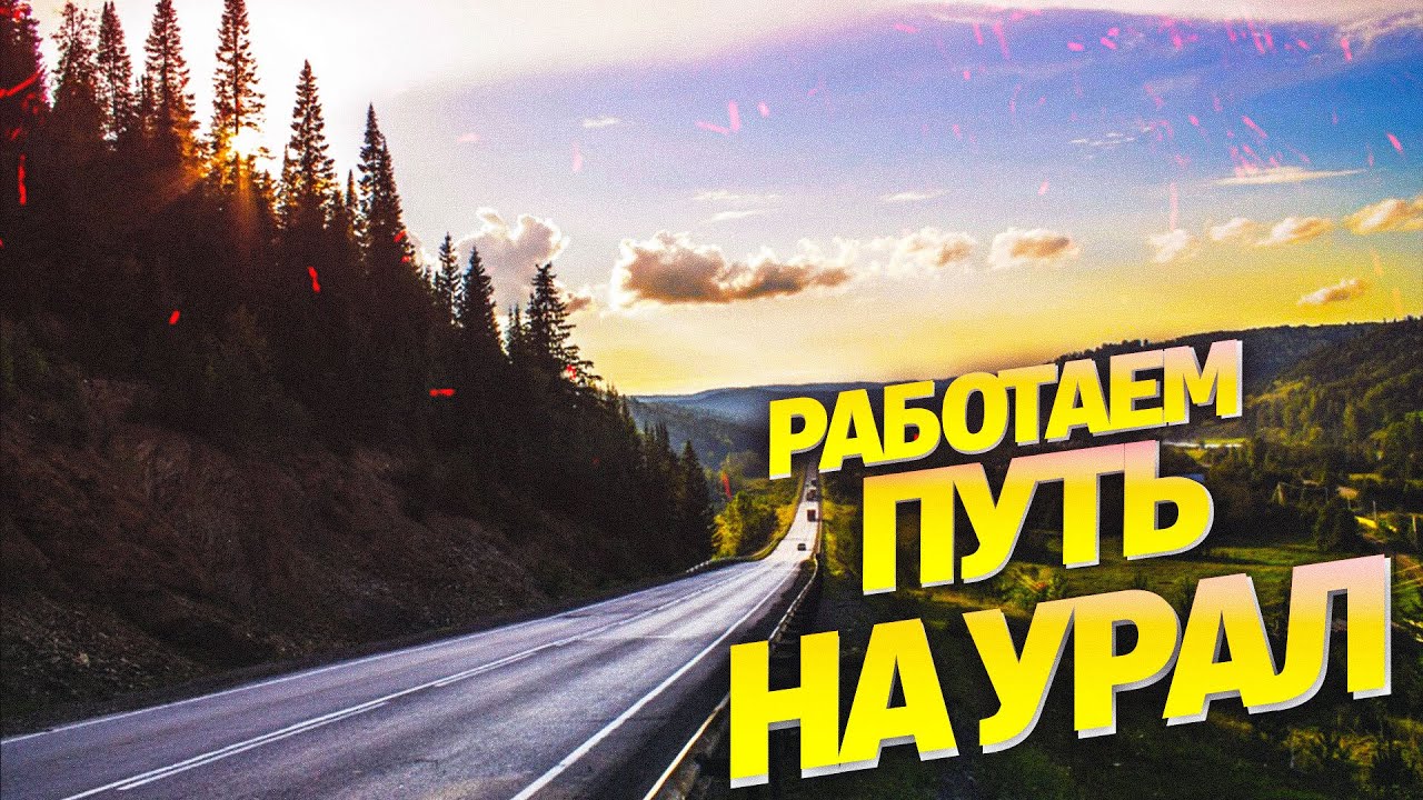 Из Дома на Урал