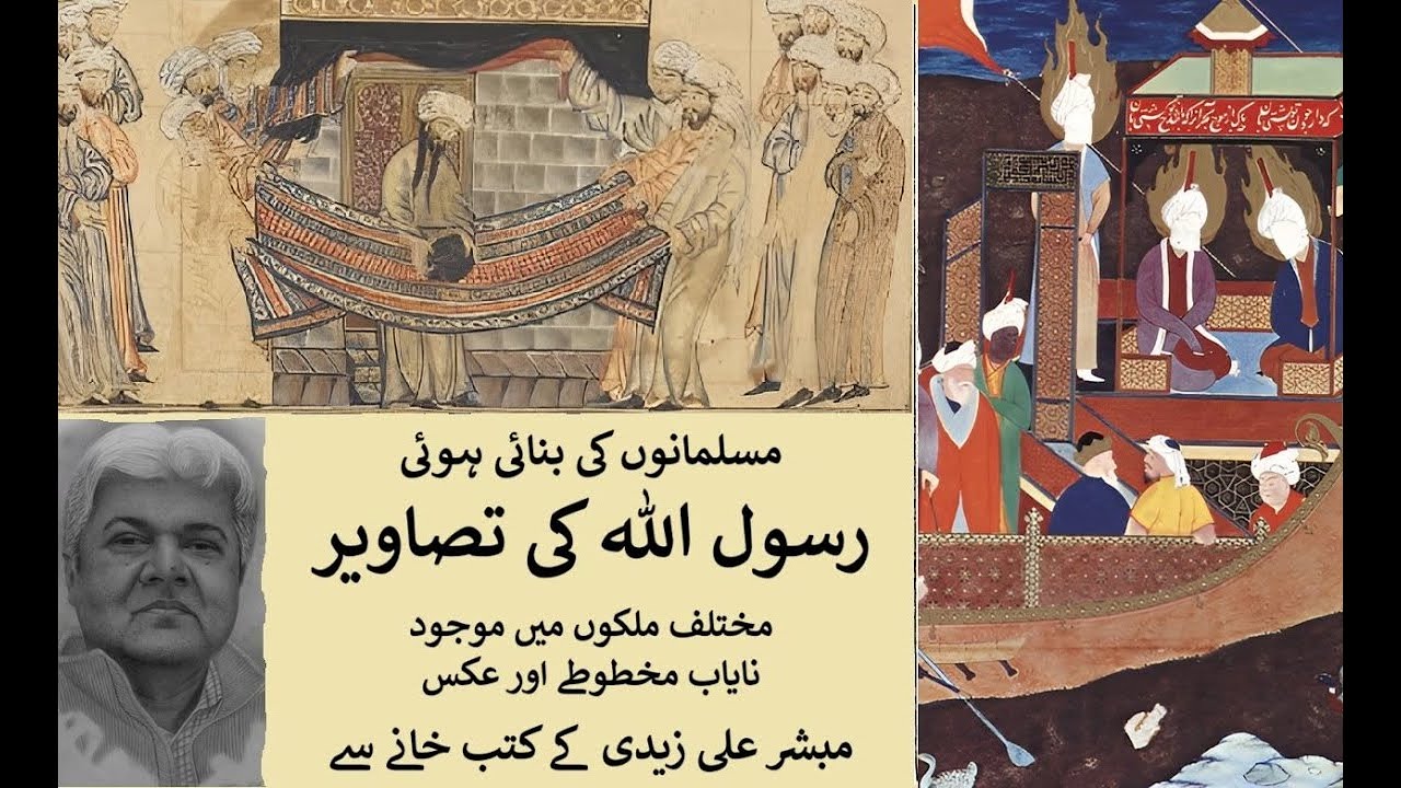 Images of the Prophet Part 1 رسول اللہ کی تصاویر حصہ اول