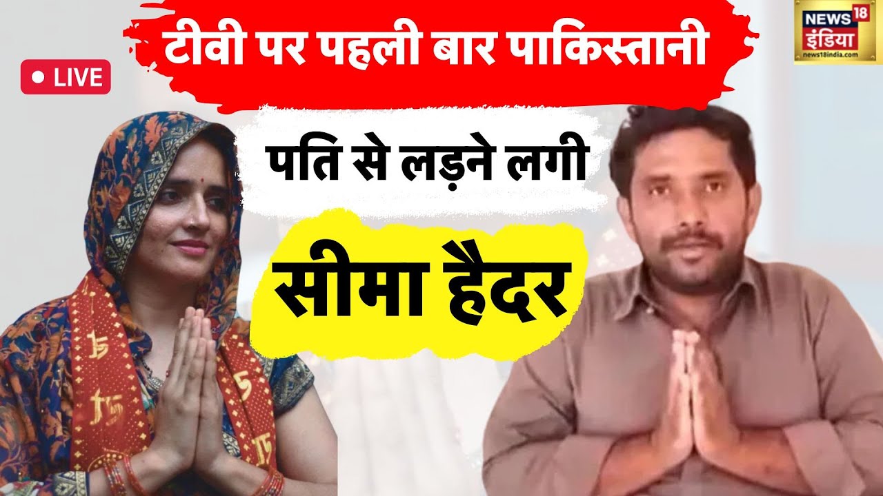 🔴TV पर पहली बार Seema Haider और Pakistan से  Gulam Haider Live | अब नहीं जाऊंगी पाकिस्तान! | Sachin
