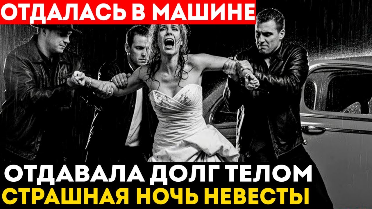 ОТДАВАЛА ДОЛГ ВО ВРЕМЯ САДЬБА, МУЖ ВЛЕЗ В БАНДУ..