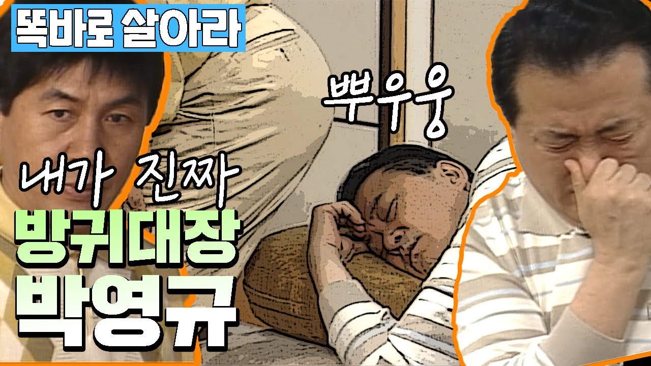 [똑바로 살아라] 리나보다는 내가 낫지..진짜 방귀대장 영규 | EP.80