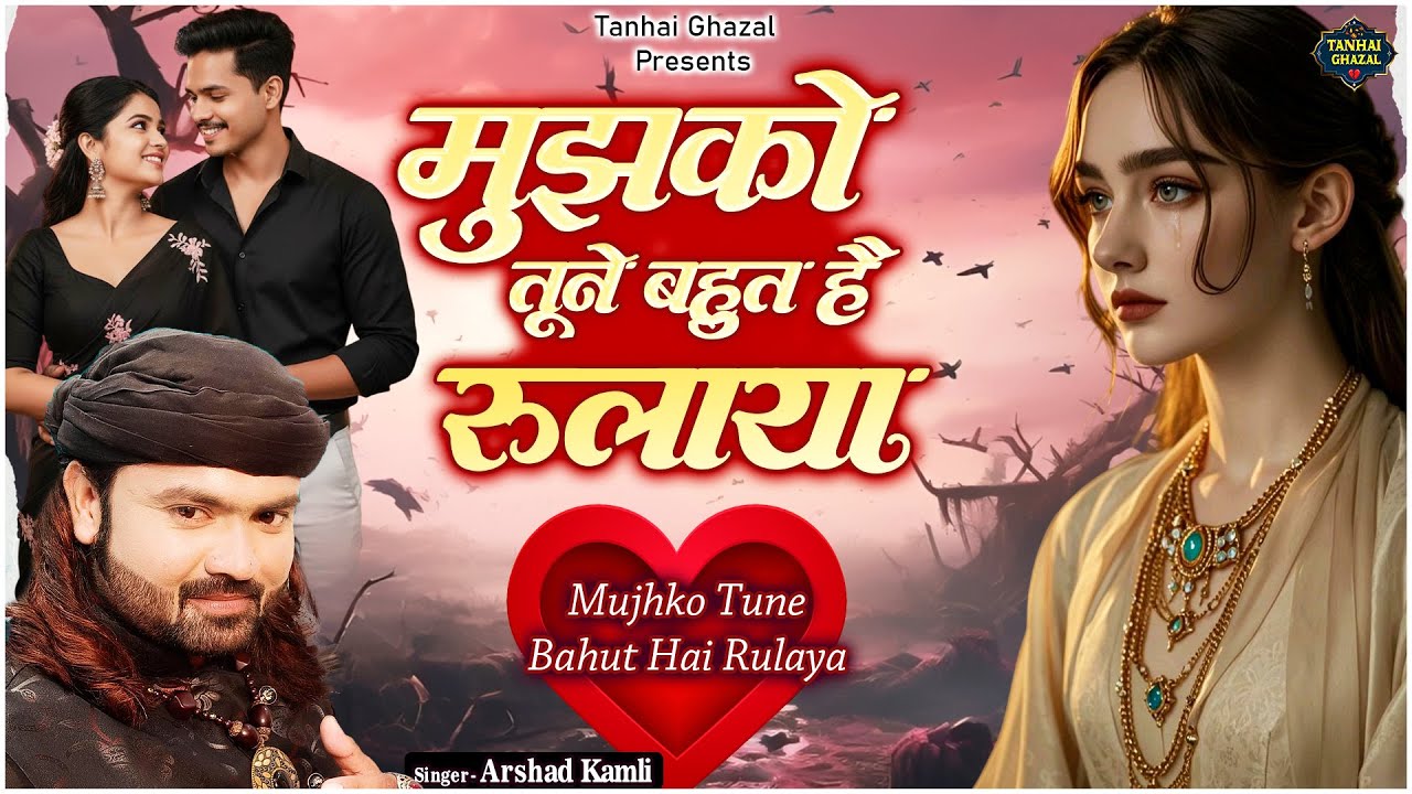 मुझको तूने बहुत है रुलाया – Mujhko Tune Bahut Hai Rulaya | Arshad Kamli