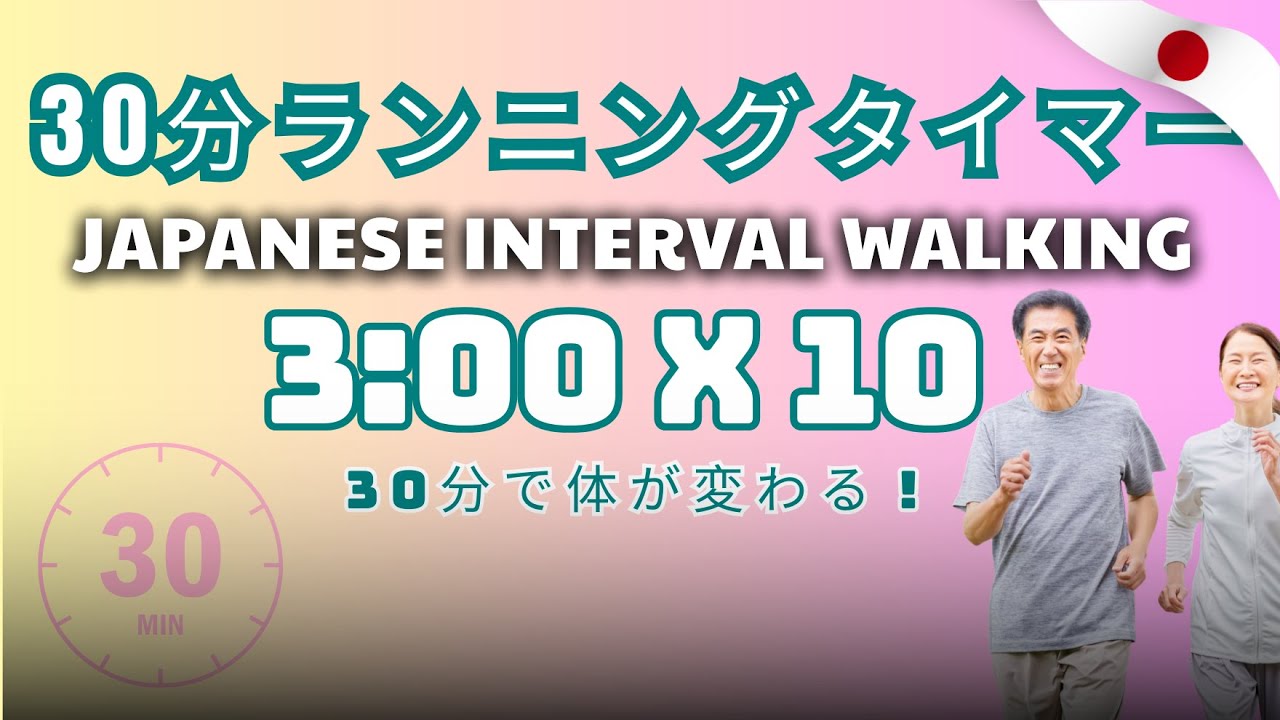 60代からの歩くだけ健康習慣｜30分ランニングタイマー｜Japanese 3×3 METHOD WALK 🌿 Vol 7