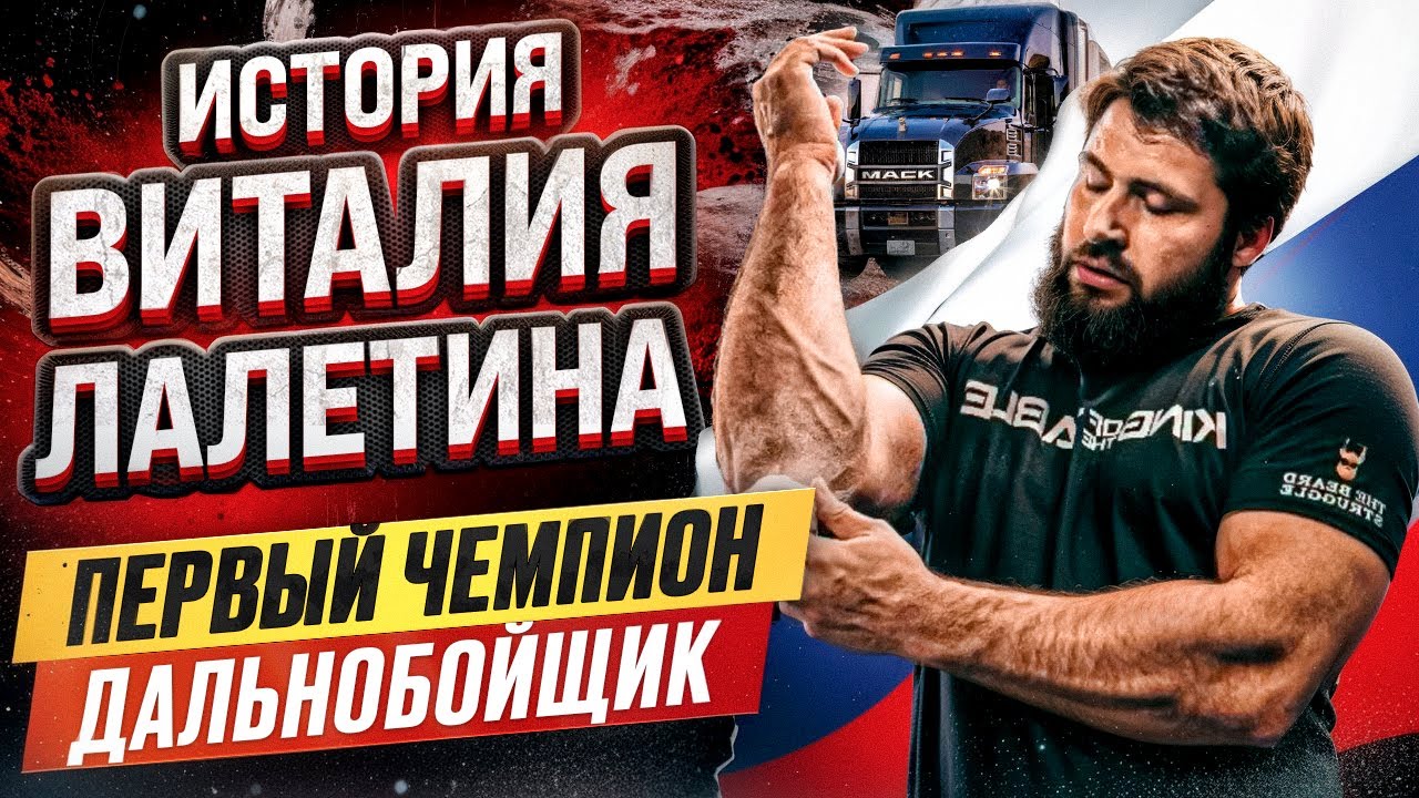 ВИТАЛИЙ ЛАЛЕТИН / ИСТОРИЯ УСПЕХА