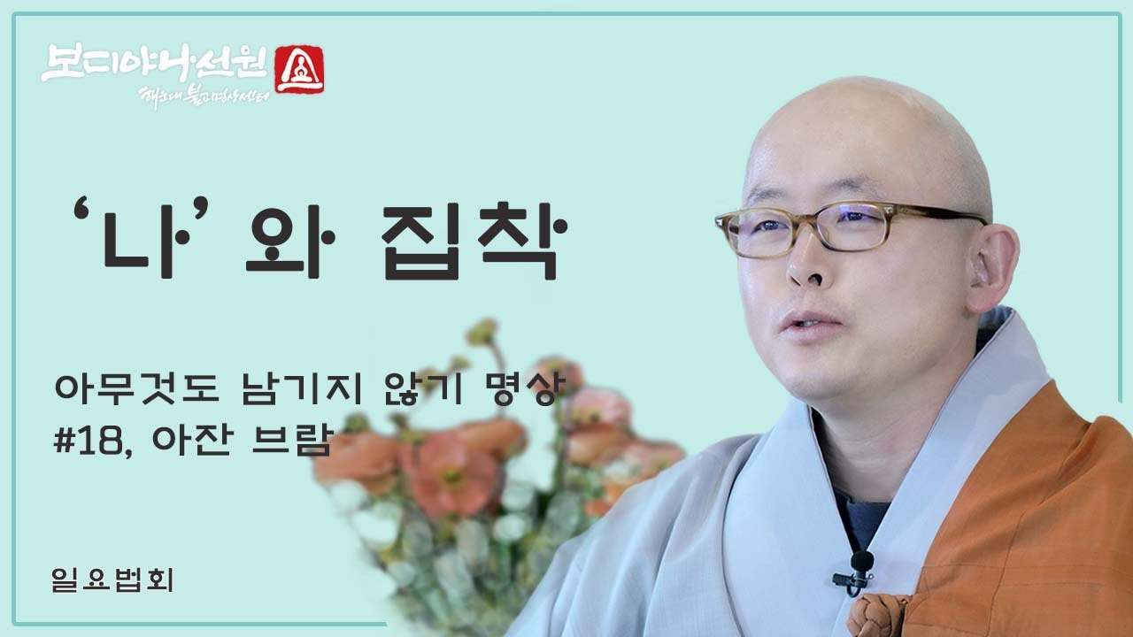 ‘나’를 잘라버려야 집착이 멈춘다.ㅣ아무것도 남기지 않기 명상 18강, 아잔 브람ㅣ혜안스님
