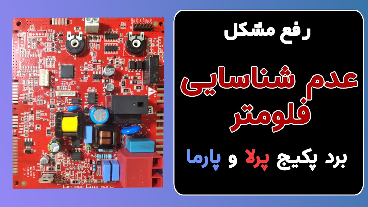 تعمیر مشکل عدم شناسایی فلومتر در برد پکیج پرلا یا پارما