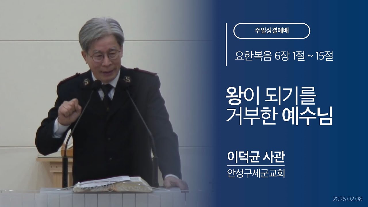 구세군안성영문 주일성결예배 | 왕이 되기를 거부한 예수님 | 이덕균 사관 | 260208