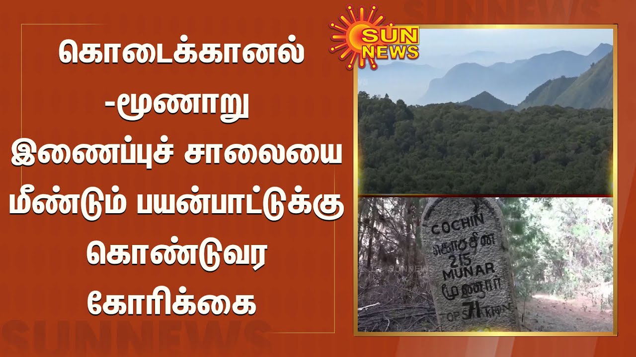 கொடைக்கானல் - மூணாறு இணைப்புச் சாலையை பயன்பாட்டுக்கு கொண்டுவர கோரிக்கை | Munnar | Kodaikanal