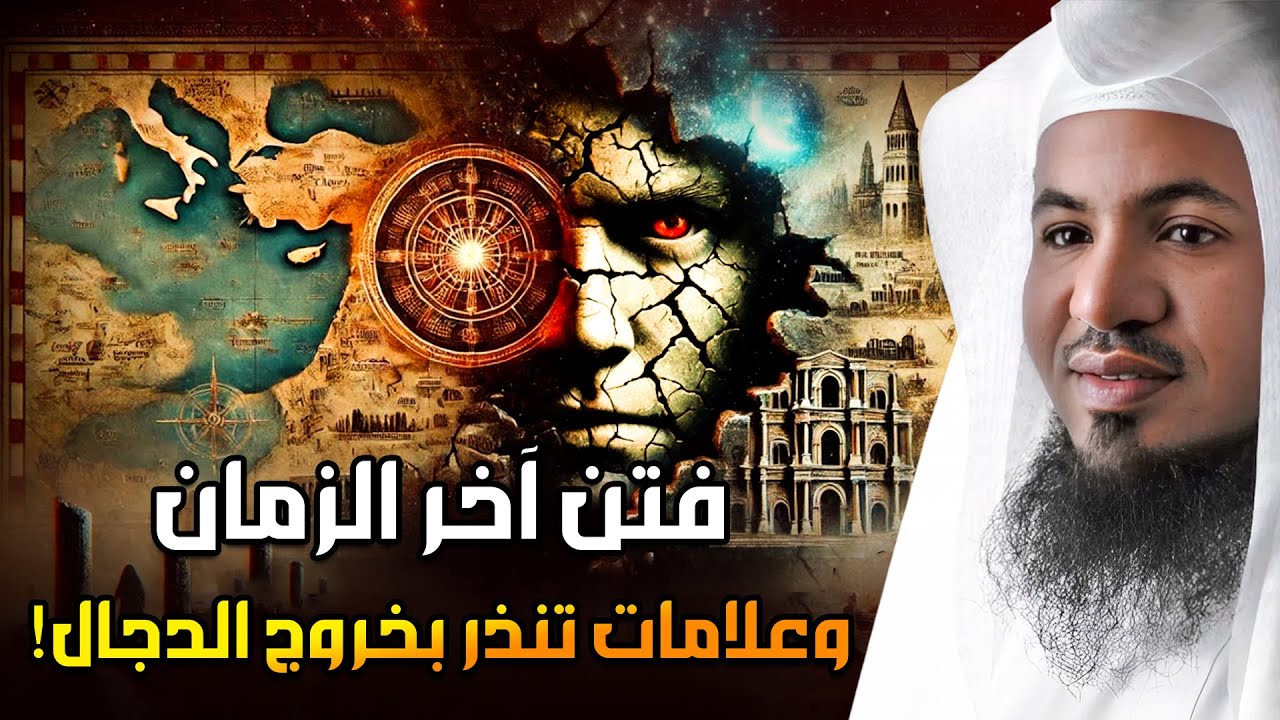 جـزيرة الدجال ( إبستين ) ونهاية العالم تقترب .. أخطر الأحداث في 2026 .. الشيخ محمد بن علي الشنقيطي