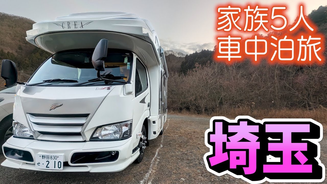 【知らない埼玉県！】険しい道のりの先にある関東屈指のパワースポット！賑やか家族5人で2泊3日埼玉車中泊の旅！#1｜地元おすすめグルメと初いちご狩り＆氷柱散策＜キャンピングカーで全国制覇！＞