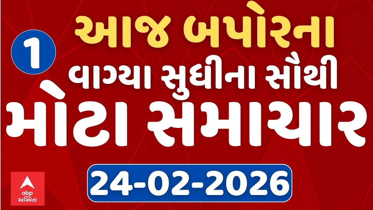 12 PM Breaking News | આજના બપોરના 12 વાગ્યા સુધીના સૌથી મોટા સમાચાર | ABP Asmita LIVE