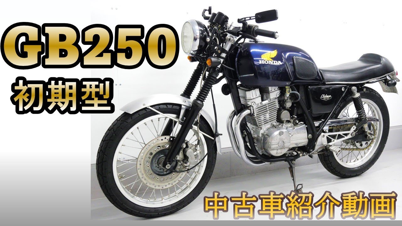 ※売約済み 初期型ツインキャブ！【HONDA GB250 カスタム】中古バイク紹介動画