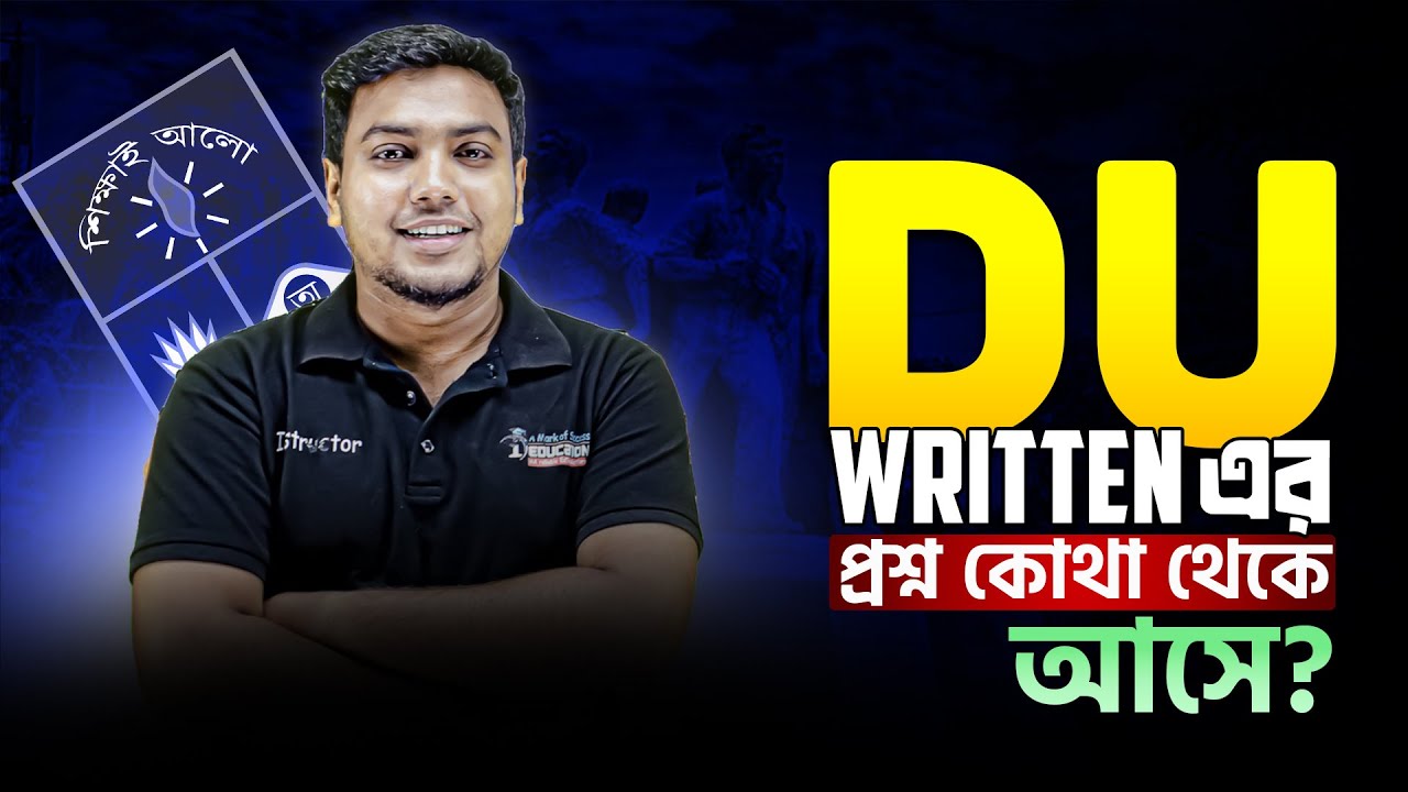 ঢাকা বিশ্ববিদ্যালয় বি ইউনিট লিখিত প্রশ্ন কোথা থেকে আসে? | DU B Unit Written Preparation 2026