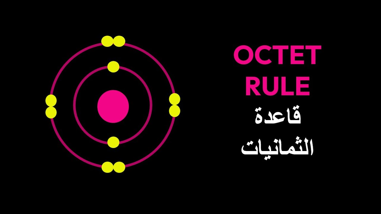 The Octet Rule | قاعدة الثمانيات